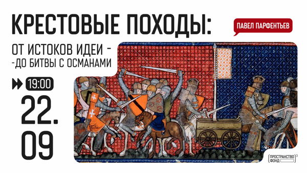 Крестовые походы: от истоков идеи до битвы с османами
