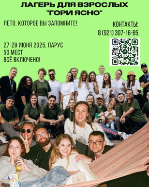 Лагерь для взрослых «Гори Ясно»