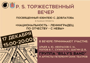 Торжественный вечер «ДОВЛАТОВ - ПОСТСКРИПТУМ»