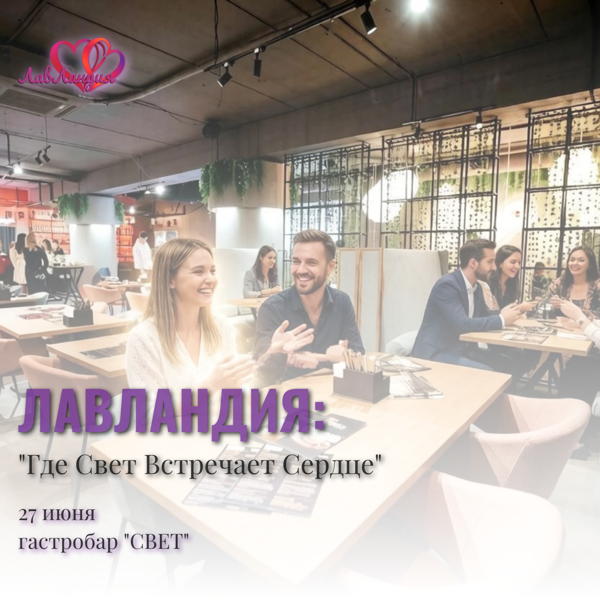 ЛАВЛАНДИЯ: Где Свет Встречает Сердце