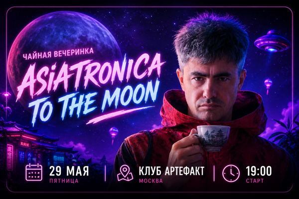 Чайная вечеринка Asiatronica. To the moon