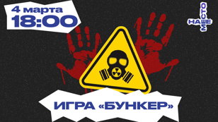 ИГРА "БУНКЕР"
