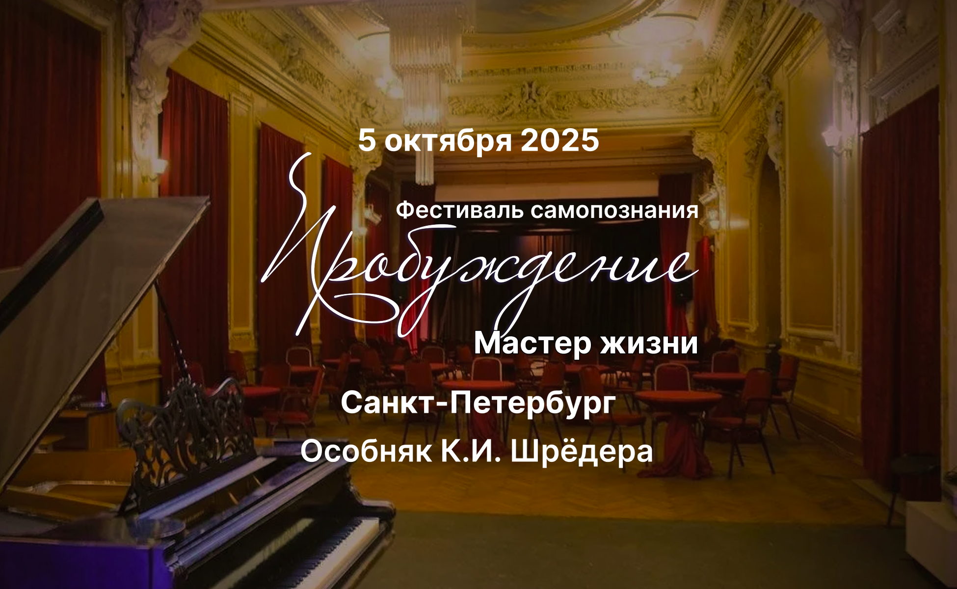 Фестиваль «Мастер жизни. ПРОБУЖДЕНИЕ» Санкт-Петербург