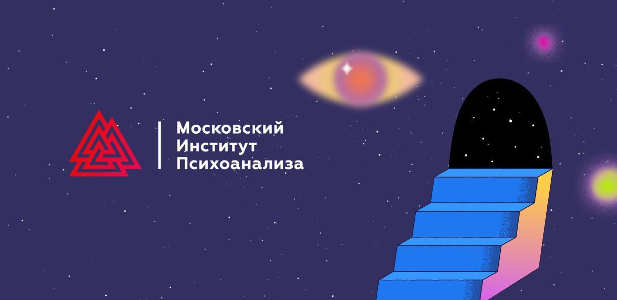 Психоаналитические чтения имени Н.К. Асановой