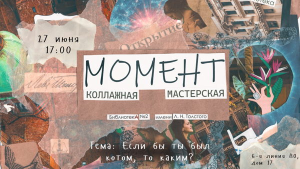 Коллажная мастерская «Момент»