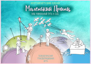 Трансформационная игра "Маленький принц"