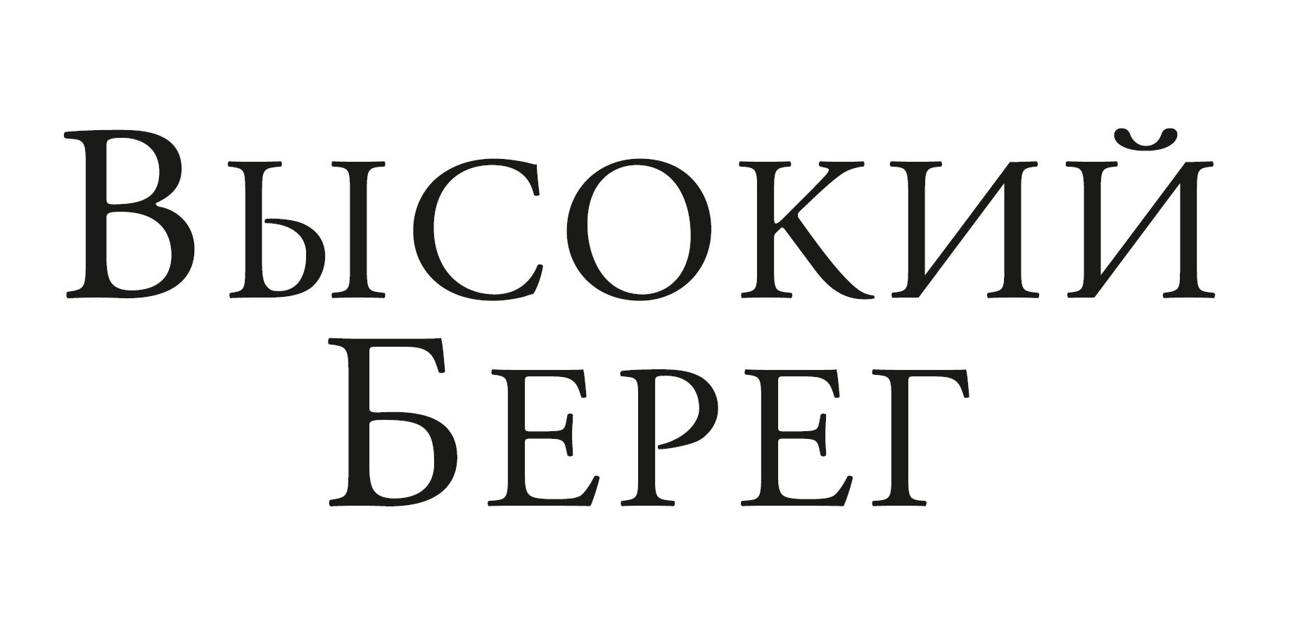 Высокий берег