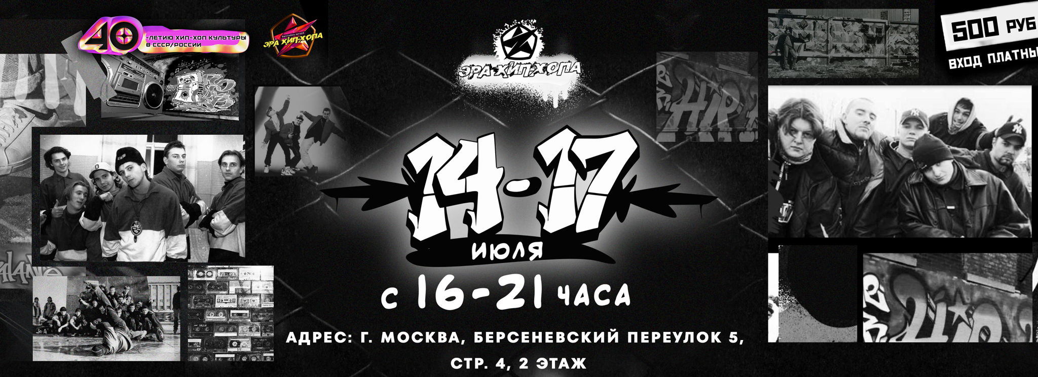 14-17 июля открытие выставки «Эра Хип-Хопа» от истоков к современности