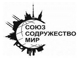 Общество Регионального Движения "СОЮЗ, СОДРУЖЕСТВО, МИР"