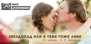 Спектакль ТДИ «ЗВЕЗДОПАД или Я ТЕБЯ ТОЖЕ ЛИБЕ»