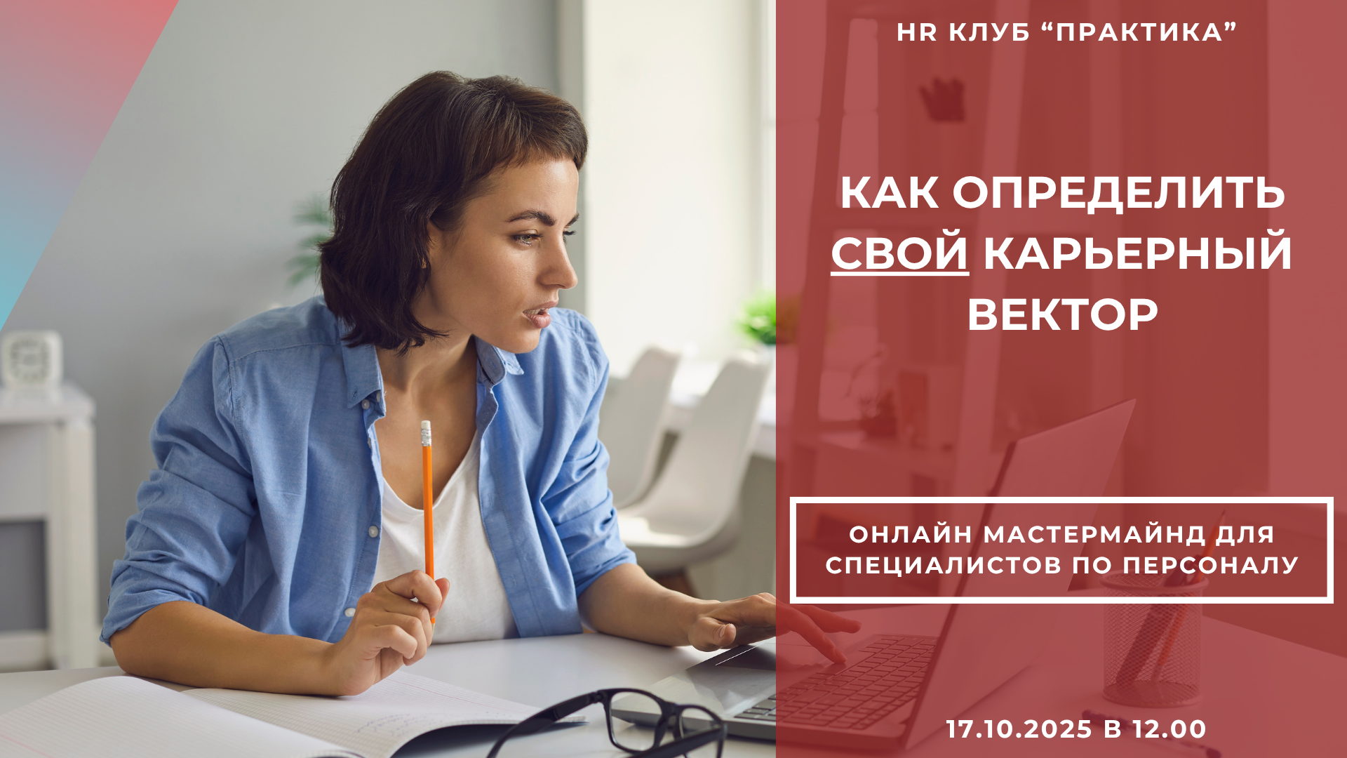 Карьерный мастермайнд для специалистов по персоналу "Как определить свой карьерный вектор"