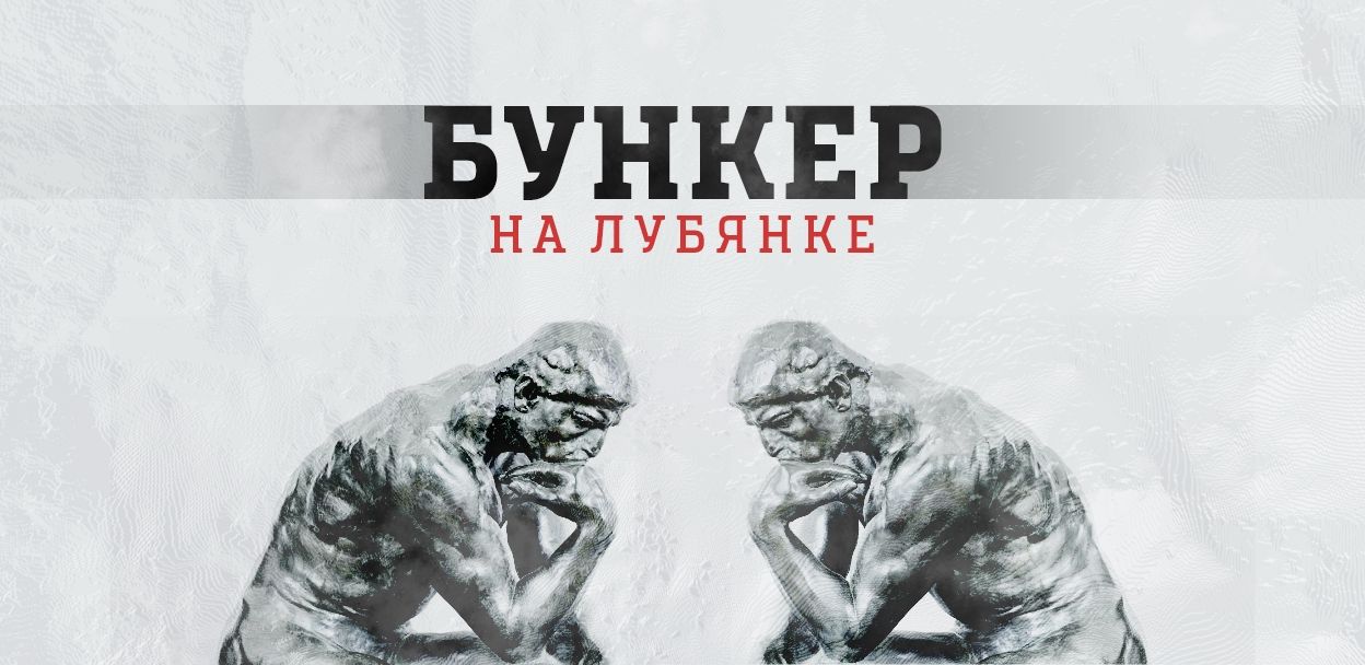 Проект ХимЧитка в «Бункере на Лубянке» Игорь Караулов и Алексей Гинтовт