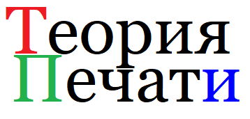 Теория Печати