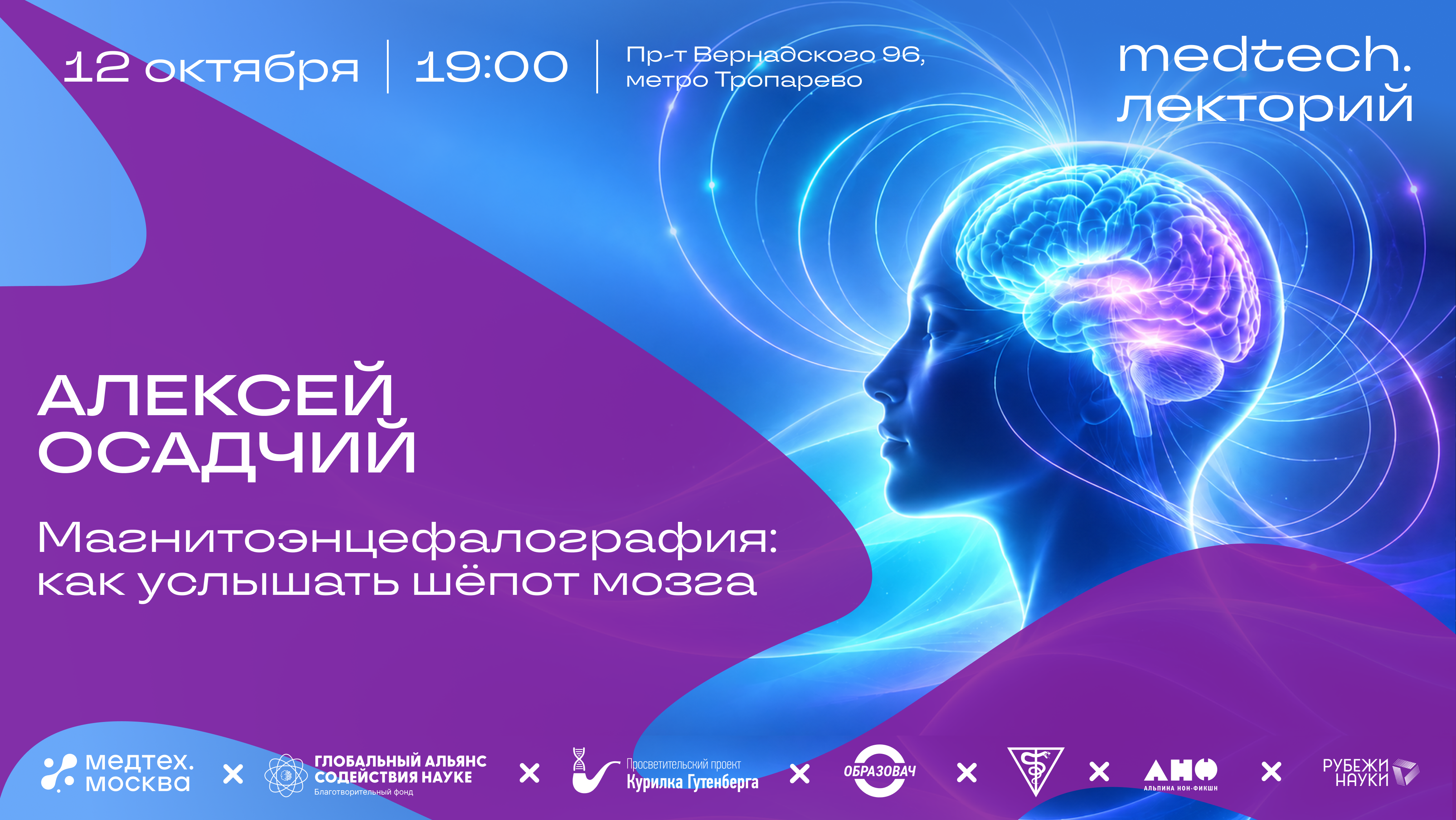 Medtech.Лекторий | Магнитоэнцефалография: как услышать шёпот мозга?