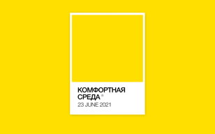 Комфортная среда. Лето в городе