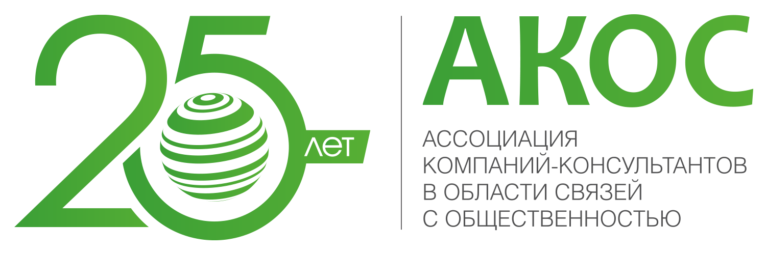  Ассоциацию компаний-консультантов в сфере общественных связей России (АКОС)