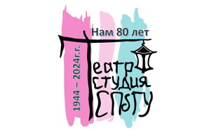 Театру - студии СПбГУ 80 лет