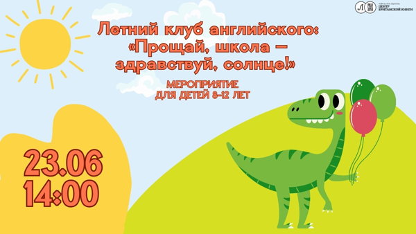 Летний клуб английского для детей: Прощай, школа — здравствуй, солнце! (8-12 лет)