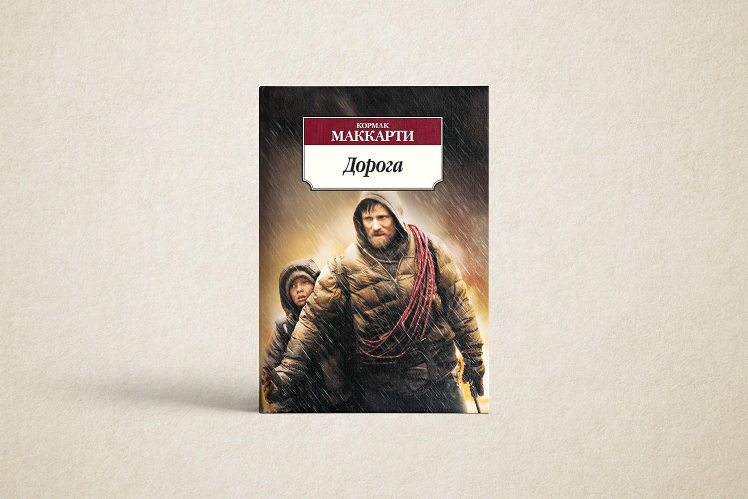 Книжный клуб. Обсуждение романа Кормака Маккарти «Дорога»