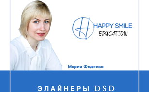 ЭЛАЙНЕРЫ DSD. СЕРТИФИКАЦИОННЫЙ ПРАКТИЧЕСКИЙ КУРС
