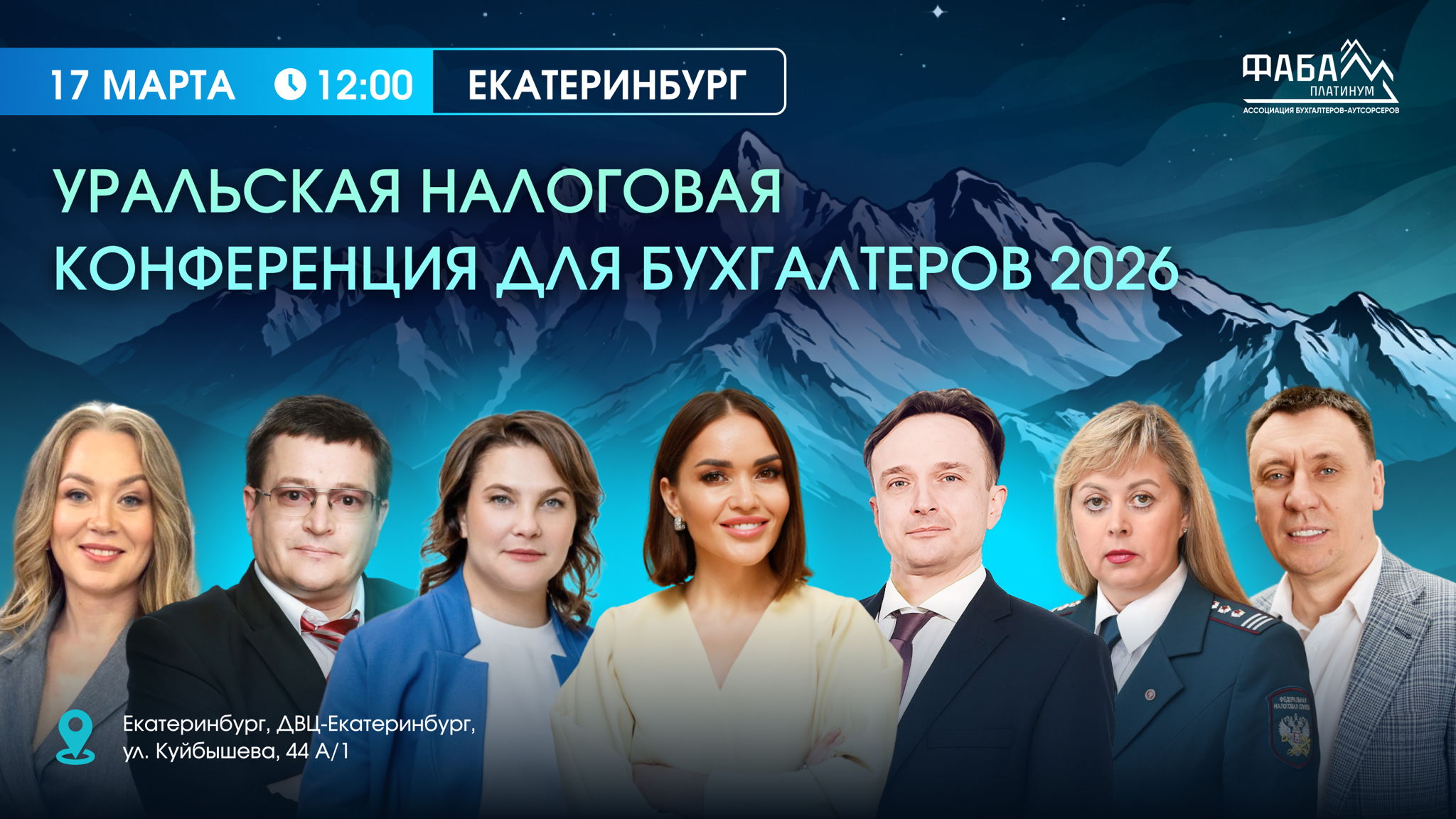 Уральская налоговая конференция для бухгалтеров 2026, Екатеринбург