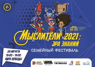 Бесплатный семейный фестиваль «Мыслители 2021: эра знаний» в Парке Победы с призами