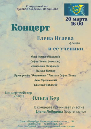 Концерт "Елена Исаева и её ученики"