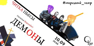 ДЕМОНЫ