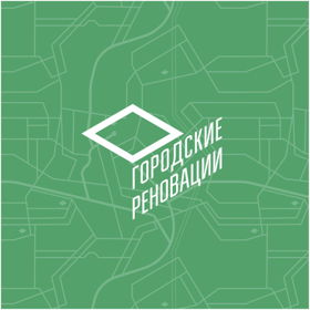 Общероссийская организация «Городские реновации»