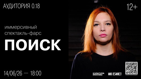 Иммерсивный спектакль-фарс "ПОИСК" от театрального проекта "Ноунейм"