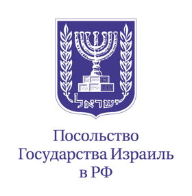 Посольство Государства Израиль в РФ.  