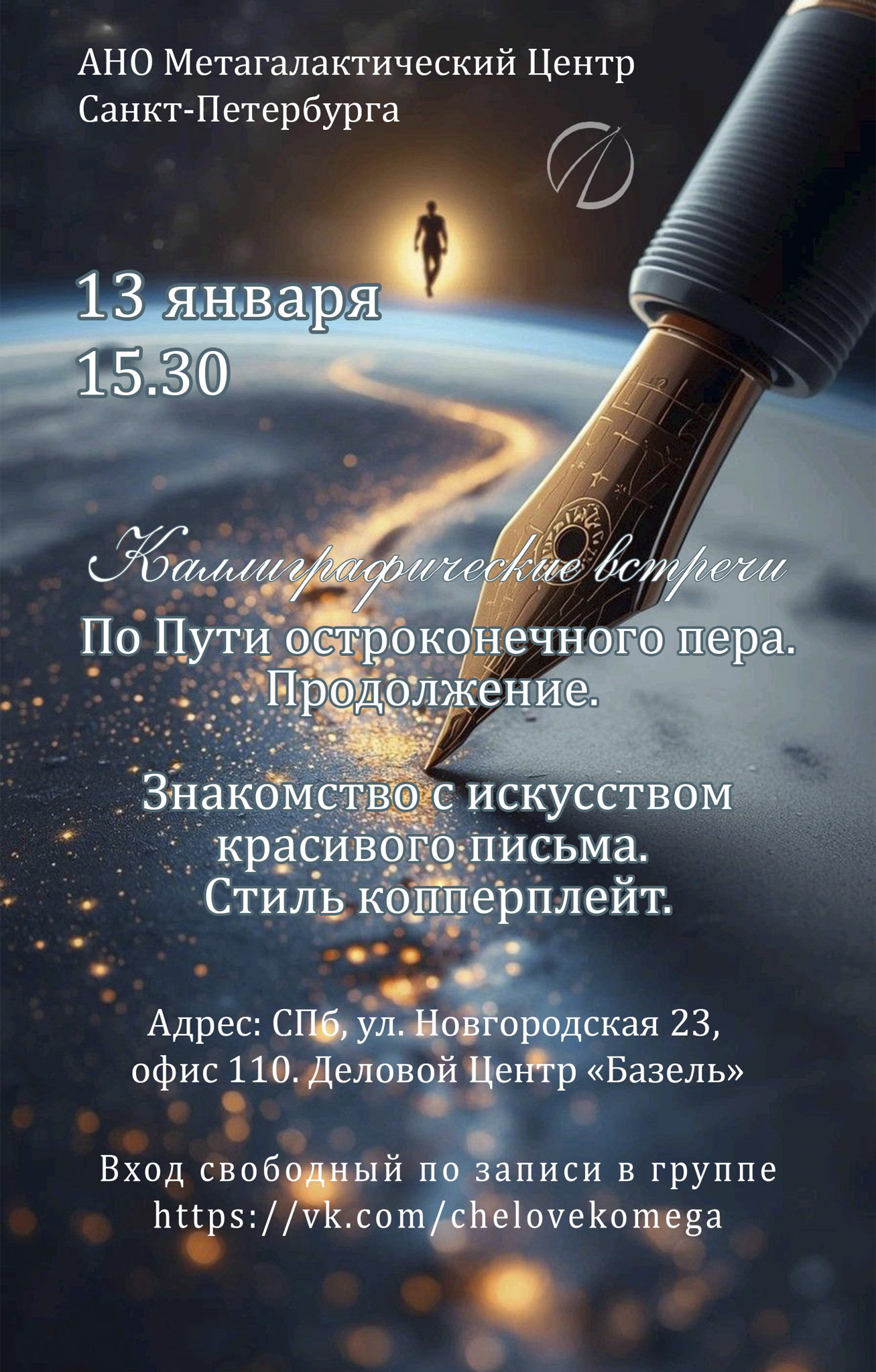 Каллиграфические встречи: Знакомство с искусством красивого письма. Стиль копперплейт