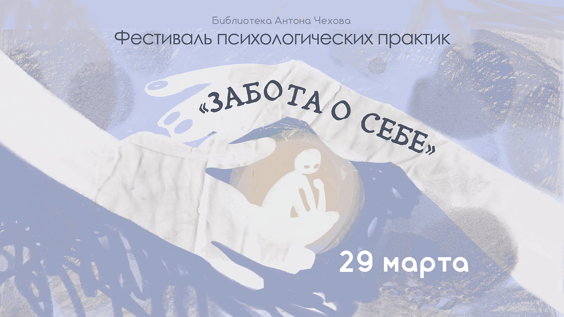 Фестиваль психологических практик "Забота о себе"