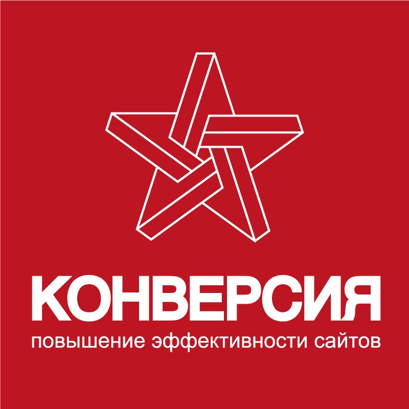 Конверсия
