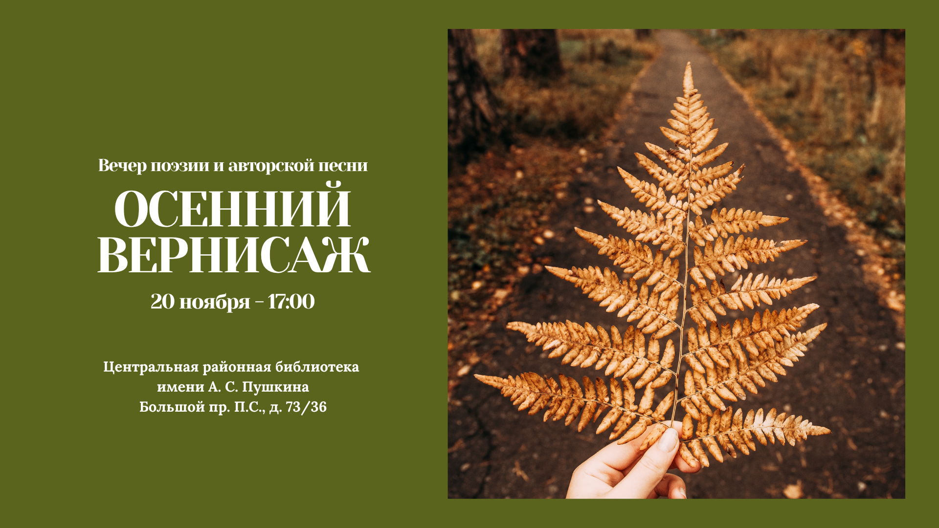 Вечер поэзии и авторской песни «Осенний вернисаж»