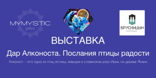 Выставка «Дар Алконоста. Послания птицы радости» в Брусницыне