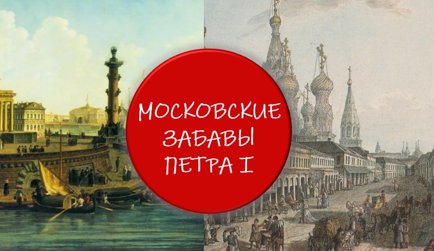 Московские забавы Петра 1