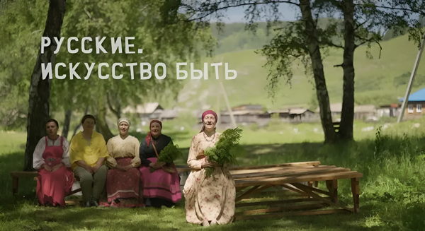 Этнографический кинолекторий "Русские. Искусство быть" 3-4 серия