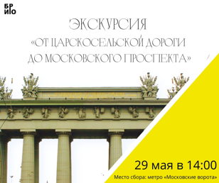 Экскурсия «От Царскосельской дороги до Московского проспекта»