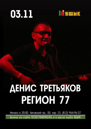 Денис Третьяков и Регион 77 