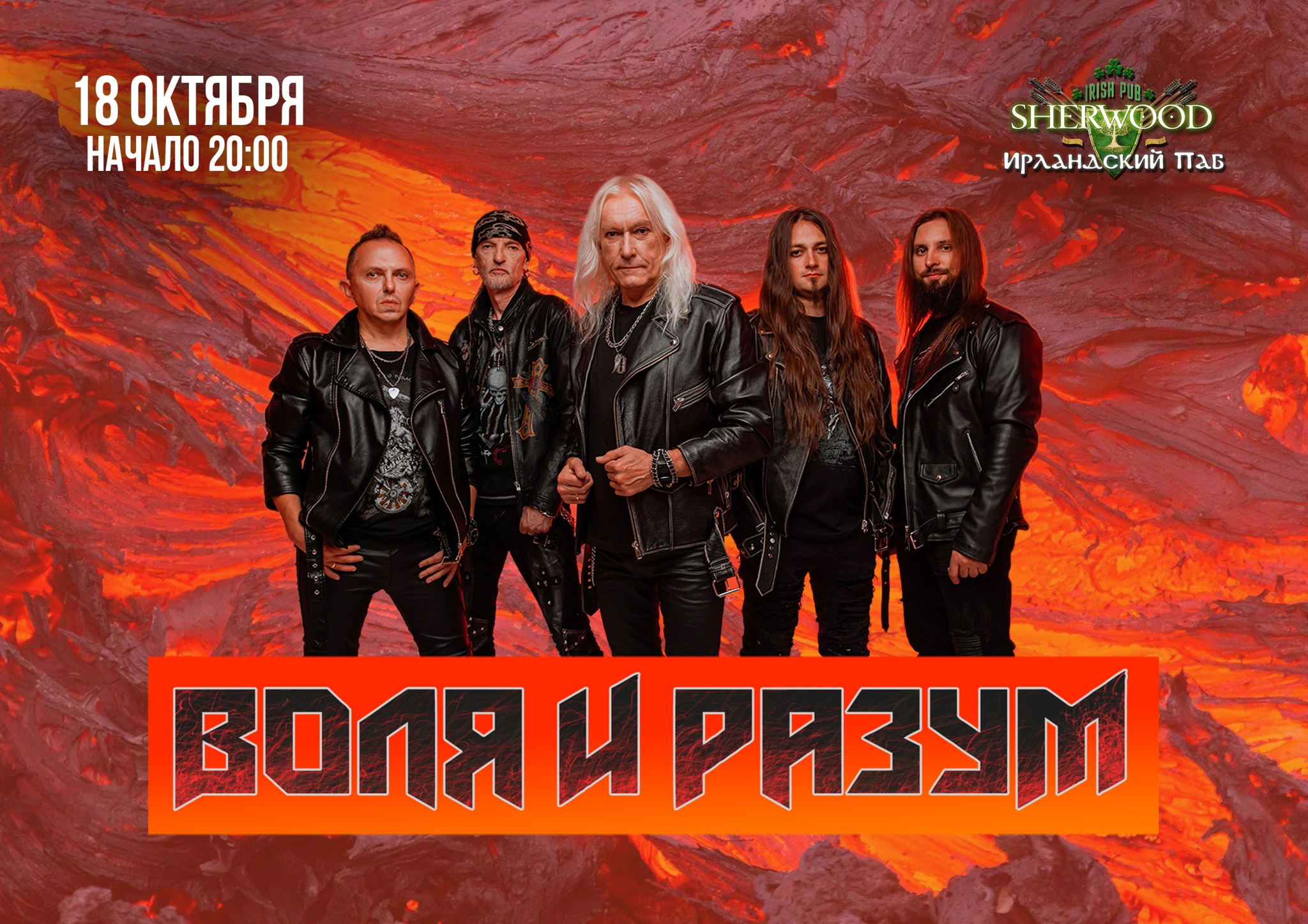 25 ВОЛЯ И РАЗУМ, SHERWOOD PUB, МЫТИЩИ