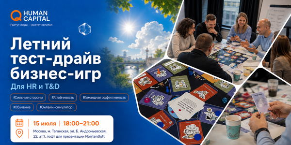 Приглашаем HR и T&D экспертов
