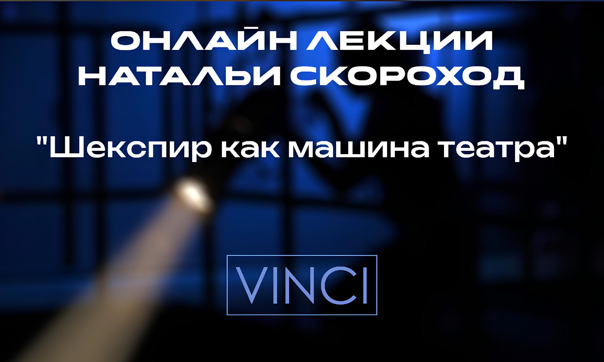 Цикл лекций о Шекспире