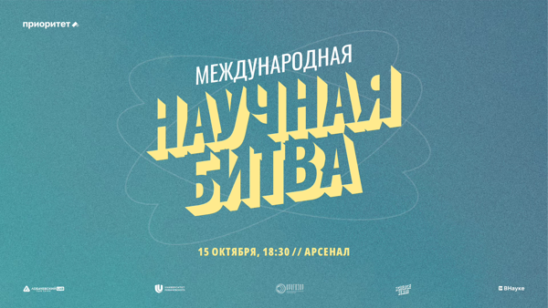 Международная Научная битва
