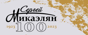 Программа к 100-летию Сергея Микаэляна: показ фильма «Гроссмейстер»
