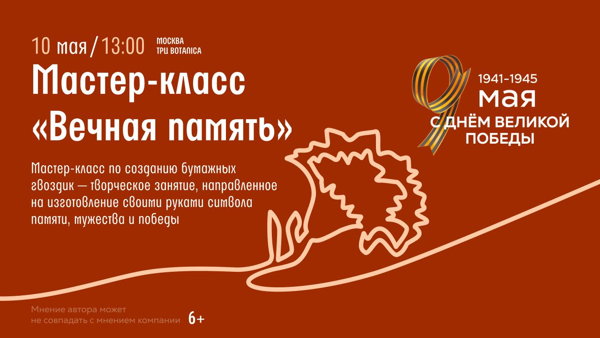 Мастер-класс "Вечная память"