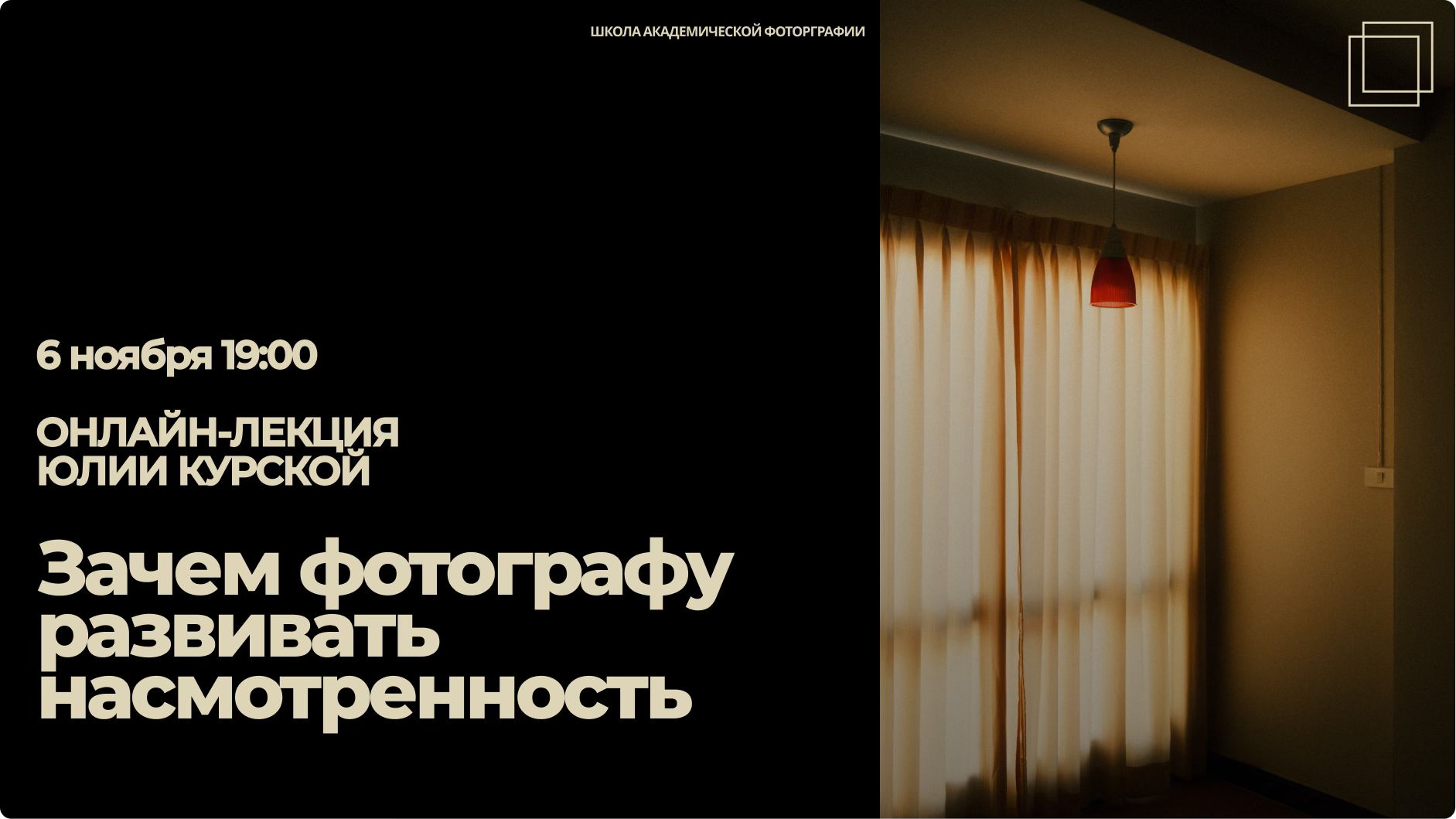 "Зачем фотографу  развивать  насмотренность " открытая онлайн-лекция Юлии Курской