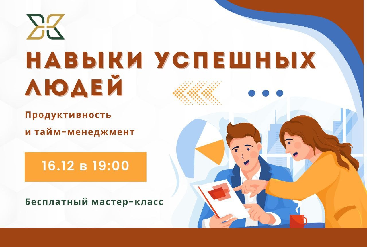 "Навыки успешных людей: Продуктивность и тайм-менеджмент" Бесплатный мастер-класс