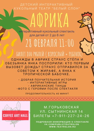 Кукольный интерактивный спектакль "Африка"