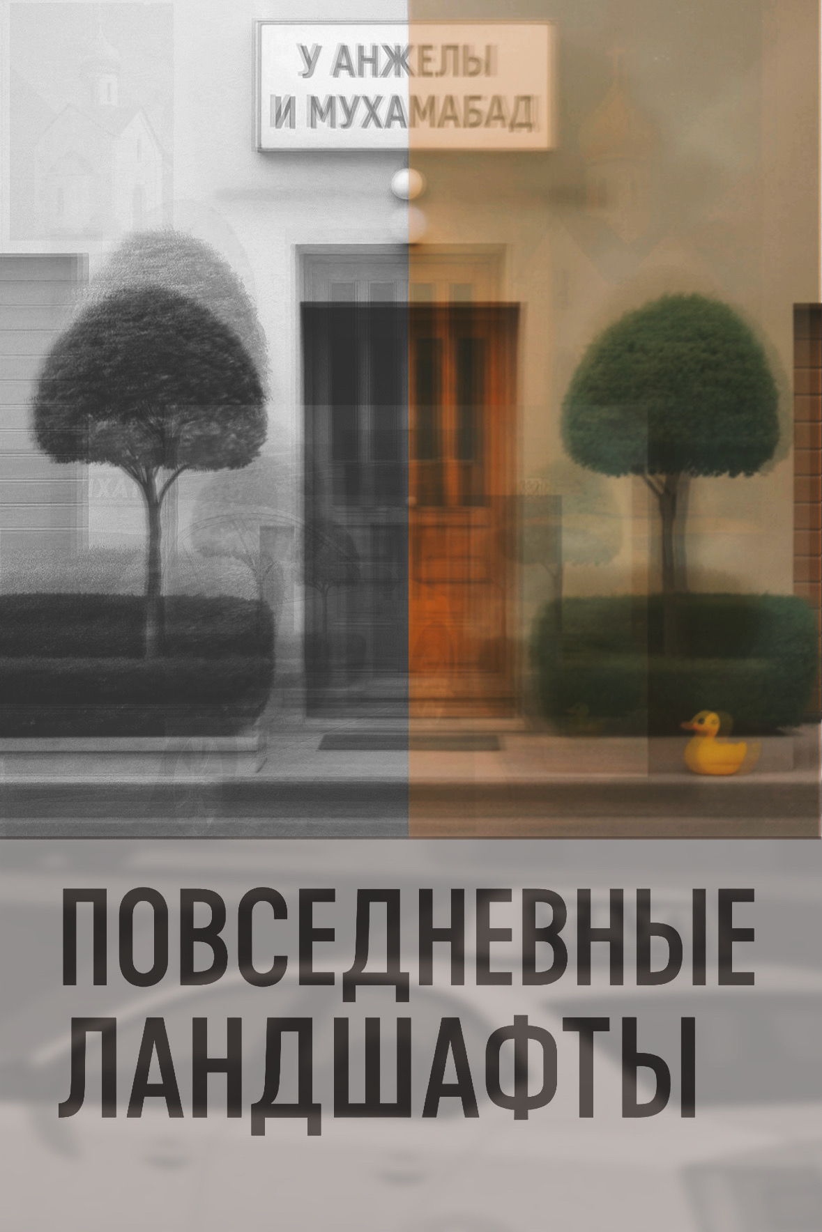 Part St. Petersburg: Повседневные ландшафты